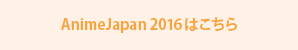 AnimeJapan 2016はこちら
