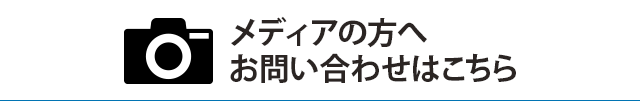 メディアの方へお問い合わせはこちら