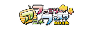 ファミリーアニメフェスタ2016