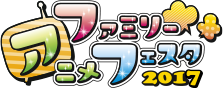アニメのすべてが、ここにある。 AnimeJapan 2017 2017.3.23[THU]-26[SUN]