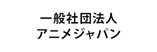 AnimeJapan Organization