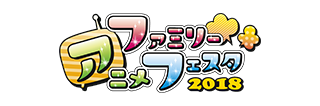 ファミリーアニメフェスタ2018