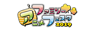 ファミリーアニメフェスタ2019