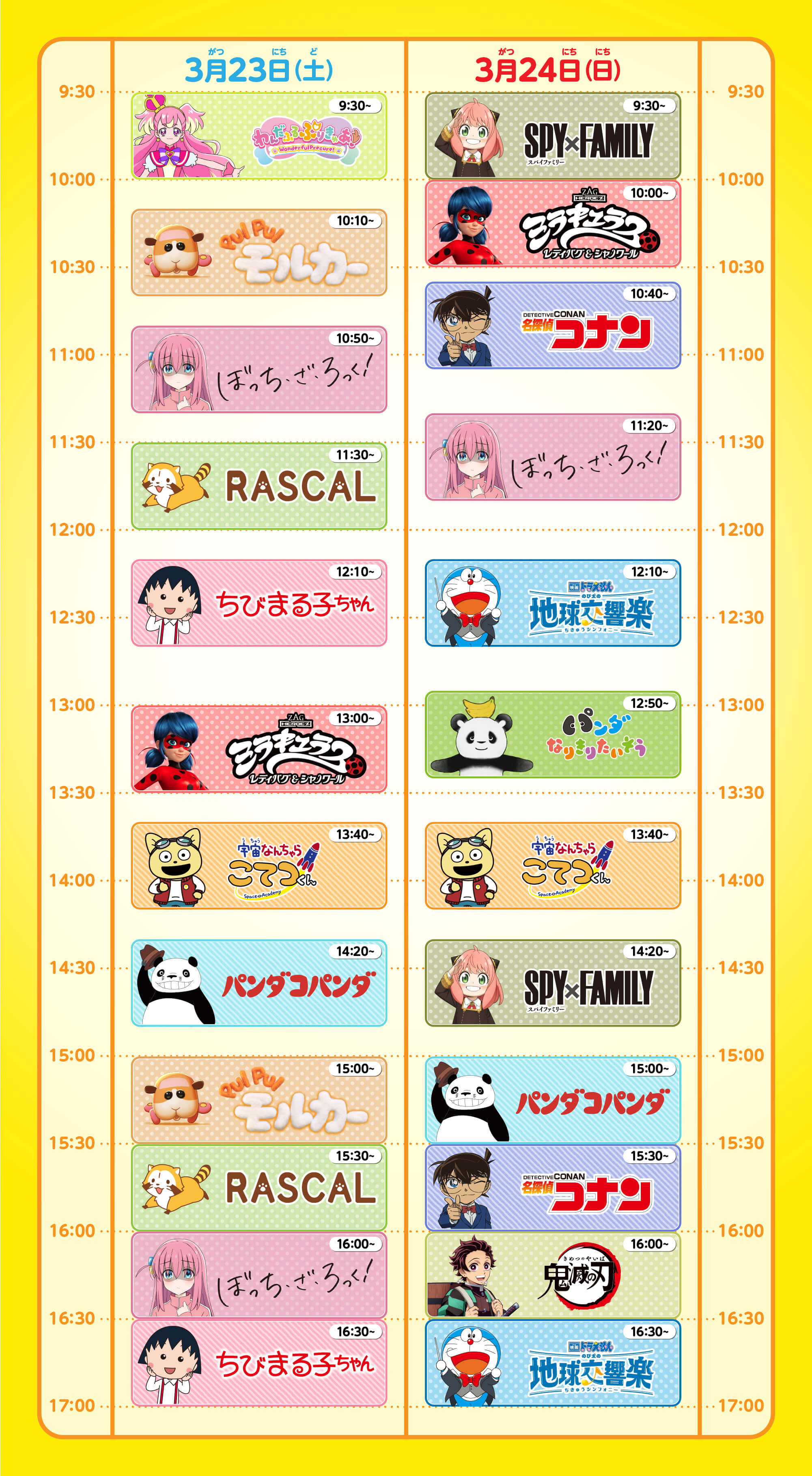 タイムテーブル