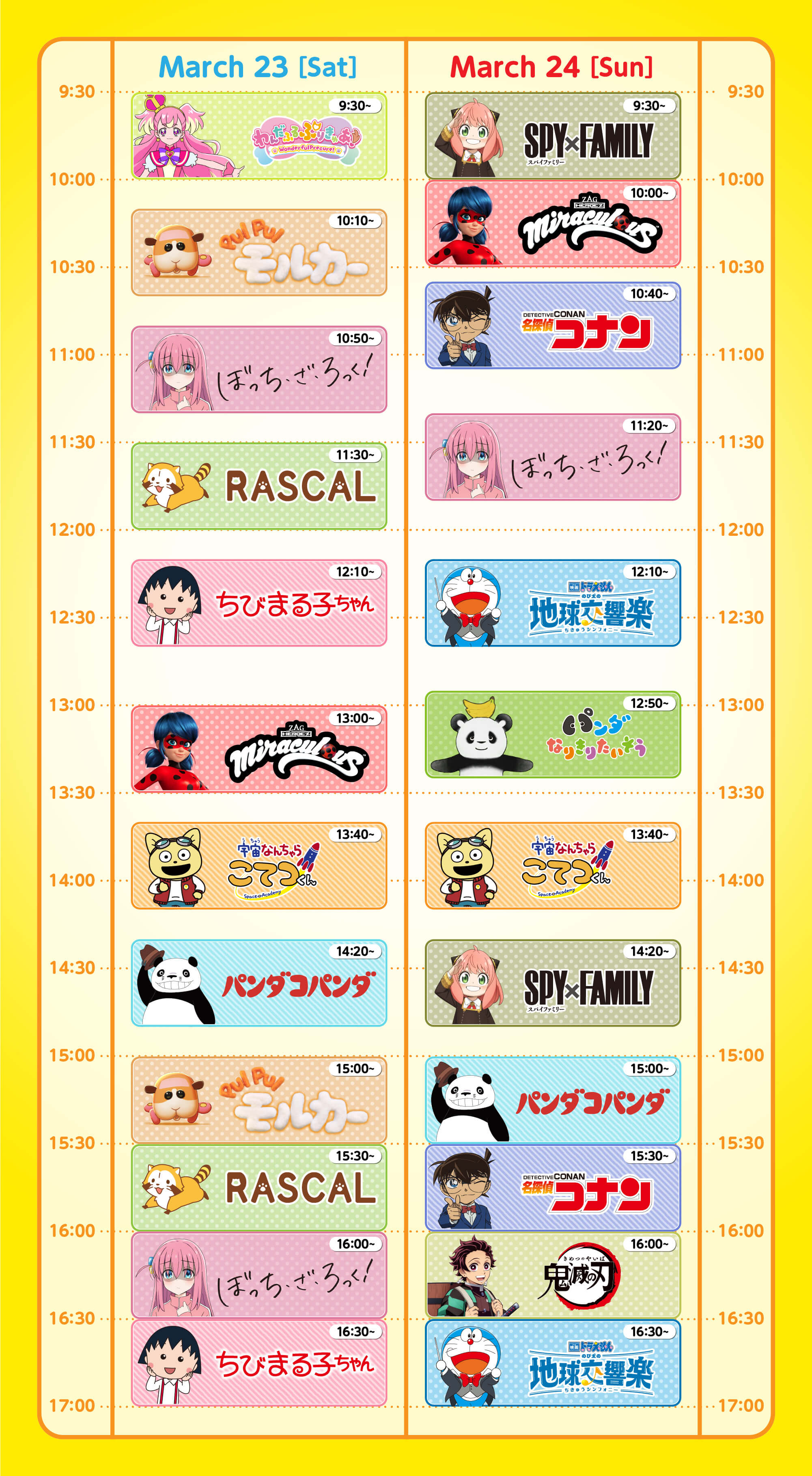 タイムテーブル