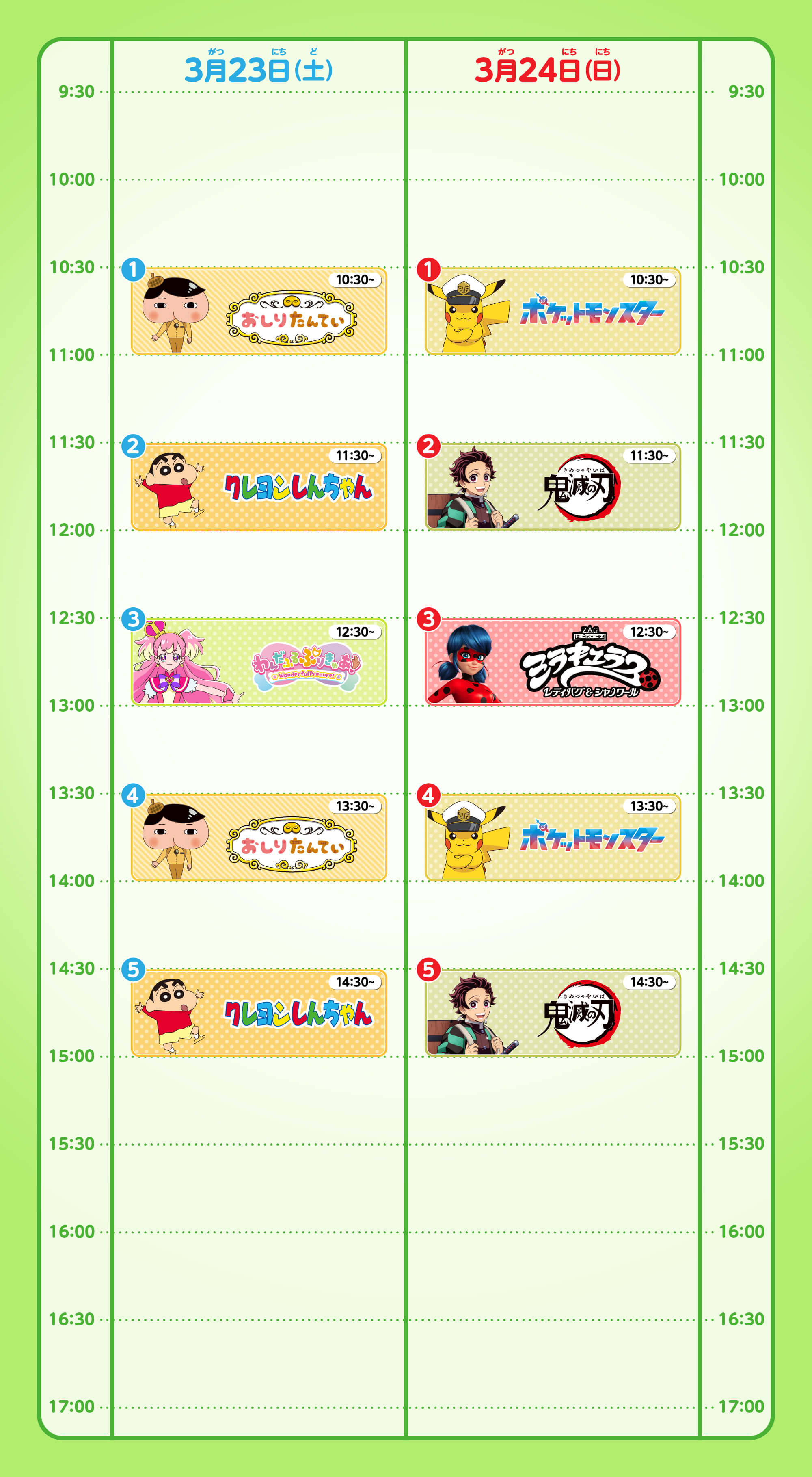 タイムテーブル