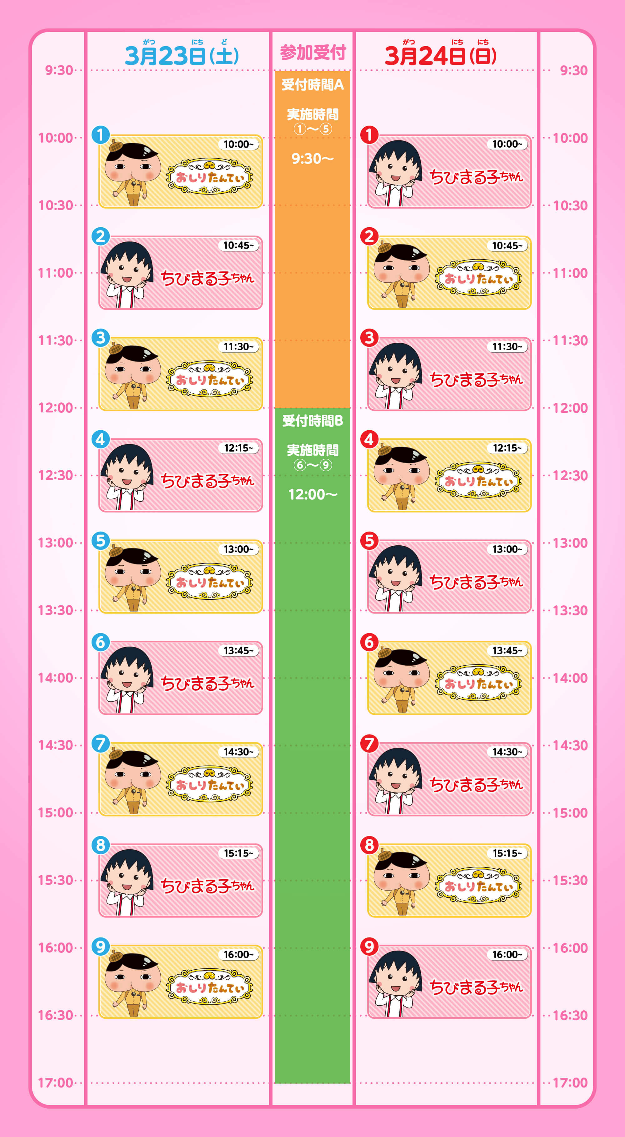 タイムテーブル