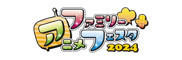 ファミリーアニメフェスタ2024