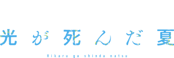 光が死んだ夏(KADOKAWA)