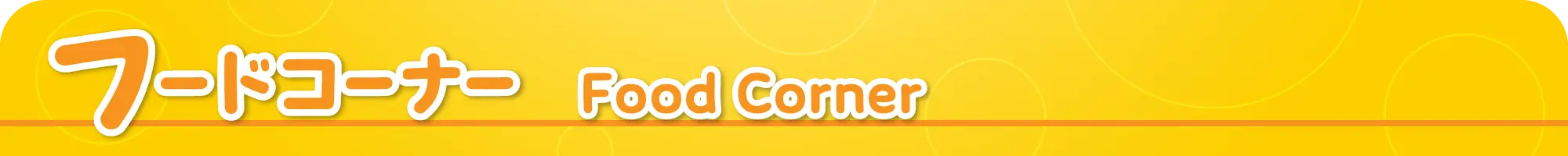 フードコーナー
