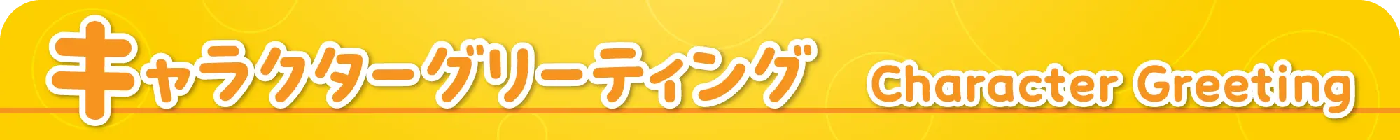 キャラクターグリーティング