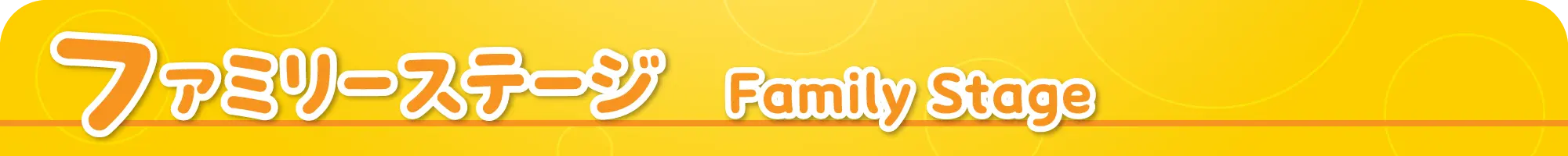 ファミリーステージ