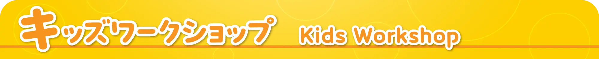 キッズワークショップ