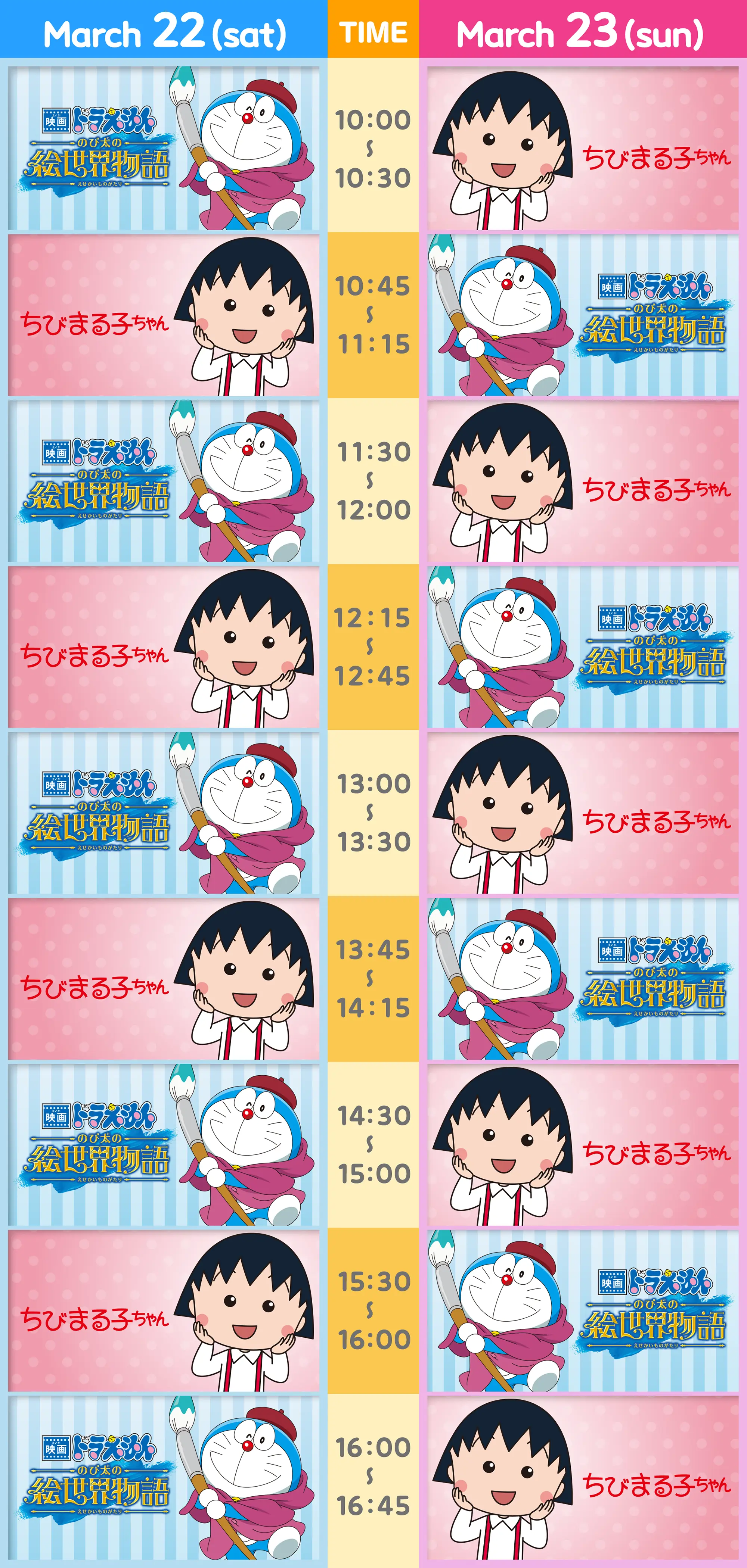タイムテーブル