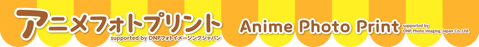 アニメフォトプリント supported by DNPフォトイメージングジャパン