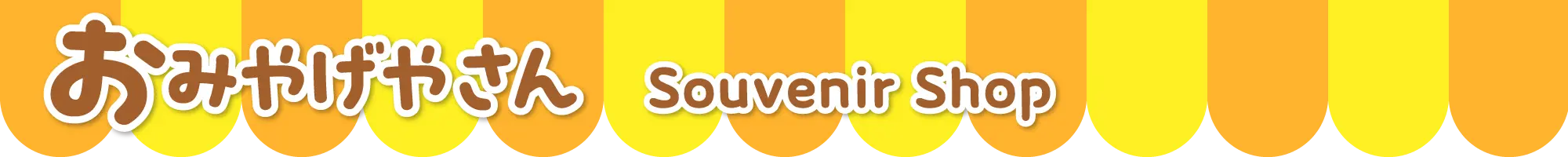 おみやげやさん