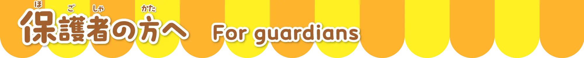 保護者の方へ