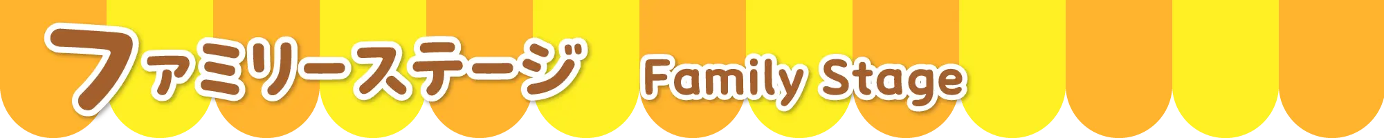 ファミリーステージ