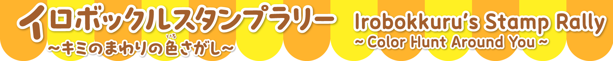 イロボックルスタンプラリー〜キミのまわりの色さがし〜